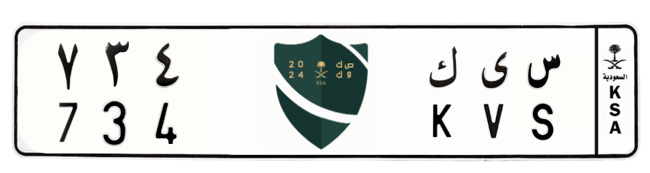 لوحة س ي ك 734